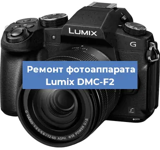 Замена линзы на фотоаппарате Lumix DMC-F2 в Красноярске